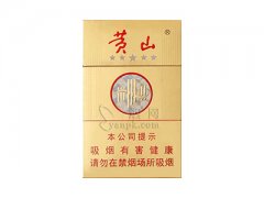 黄山(金皖烟)香烟价格表图片大全