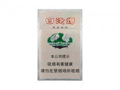 白沙(精品)香烟价格表图片大全