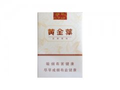 黄金叶(天韵)香烟价格表图片大全