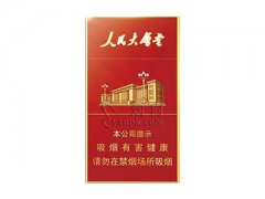 人民大会堂(红细支)香烟价格表图