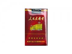 人民大会堂(珍品)香烟价格表图片
