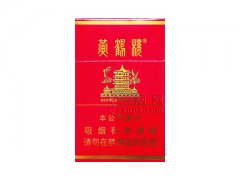黄鹤楼(万年红)香烟价格表图片大