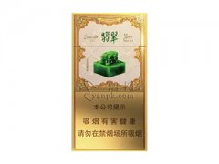 玉溪(翡翠细支)香烟价格表图片大