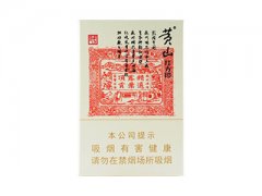 黄山(大红方印)香烟价格表图片大