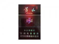 黄山(黑松)香烟价格表图片大全
