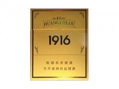 黄鹤楼(1916.15年)香烟价格表图片大