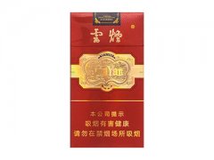 云烟(细支珍品)香烟价格表图片大
