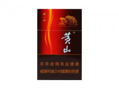 黄山(新一品)香烟价格表图片大全