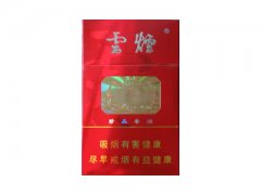 云烟(大云)香烟价格表图片大全