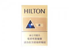 希尔顿(蓝中免)香烟价格表图片大
