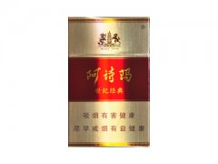 阿诗玛(世纪经典.硬KH)香烟价格表