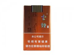 云烟(软如意)香烟价格表图片大全