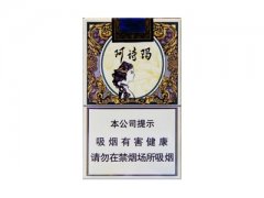 玉溪(阿诗玛)香烟价格表图片大全