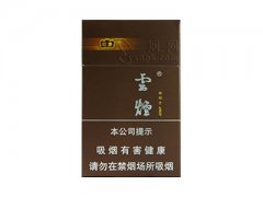 云烟(印象)香烟价格表图片大全