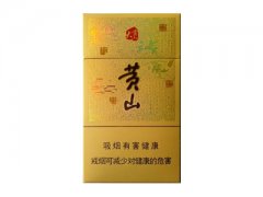黄山(大黄山细支)香烟价格表图片