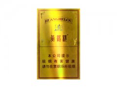 黄鹤楼(简氏兄弟典藏版)香烟价格