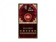 黄山(经典皖烟细支)香烟价格表图