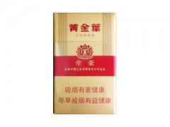 黄金叶(帝豪新版)香烟价格表图片