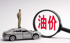 油价大跌022元，7月份还能省钱吗