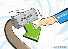 今天油价下跌！ 8月10日调整后，