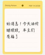 车主们有福了，92号汽油每升跌了