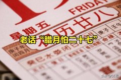 今天是农历腊月二十七。古语云：