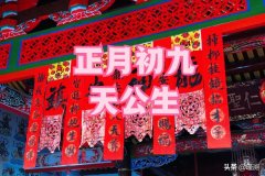 今天是正月初九，古话说“初九下